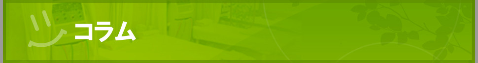 コラム